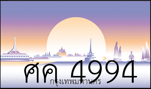 ศค 4994